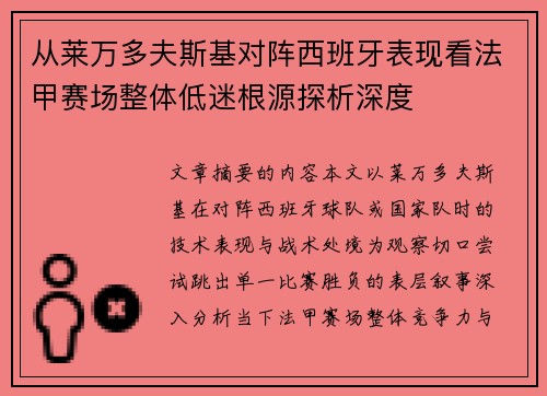 从莱万多夫斯基对阵西班牙表现看法甲赛场整体低迷根源探析深度 从莱万多夫斯基对阵西班牙表现看法甲赛场整体低迷根源探析深度