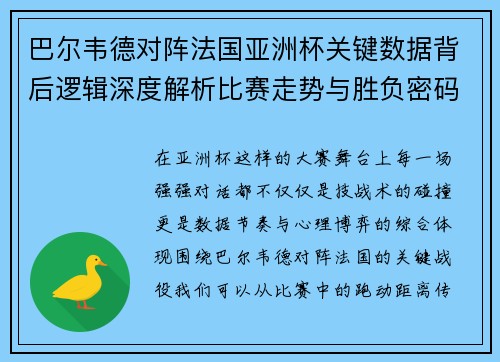 巴尔韦德对阵法国亚洲杯关键数据背后逻辑深度解析比赛走势与胜负密码