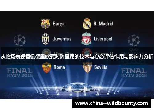 从临场表现看佩德里欧冠对阵里昂的技术与心态评估作用与影响力分析 从临场表现看佩德里欧冠对阵里昂的技术与心态评估作用与影响力分析