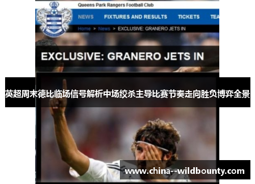 英超周末德比临场信号解析中场绞杀主导比赛节奏走向胜负博弈全景