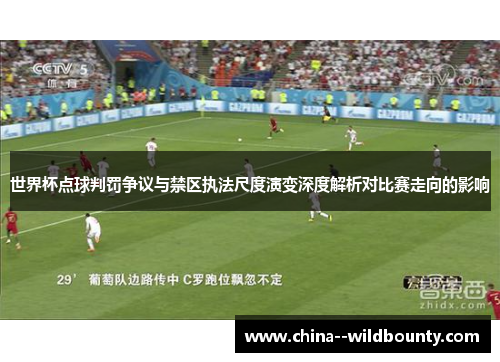 世界杯点球判罚争议与禁区执法尺度演变深度解析对比赛走向的影响