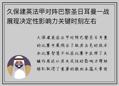 久保建英法甲对阵巴黎圣日耳曼一战展现决定性影响力关键时刻左右