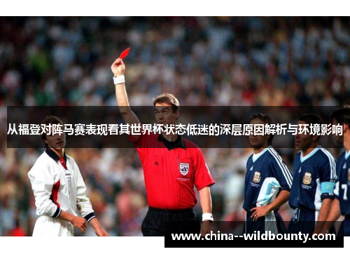 从福登对阵马赛表现看其世界杯状态低迷的深层原因解析与环境影响 从福登对阵马赛表现看其世界杯状态低迷的深层原因解析与环境影响