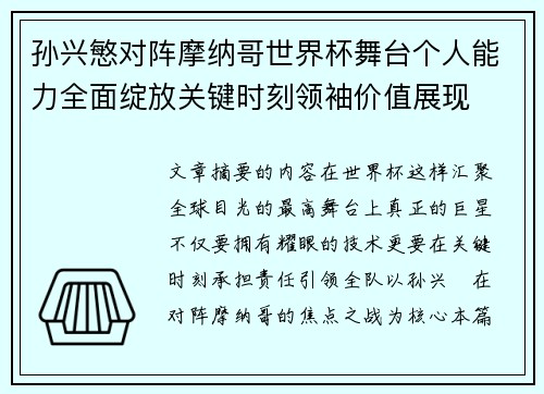 孙兴慜对阵摩纳哥世界杯舞台个人能力全面绽放关键时刻领袖价值展现