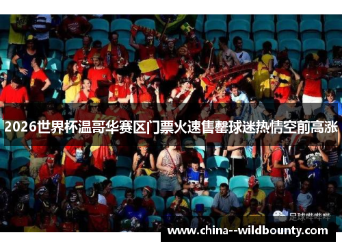 2026世界杯温哥华赛区门票火速售罄球迷热情空前高涨