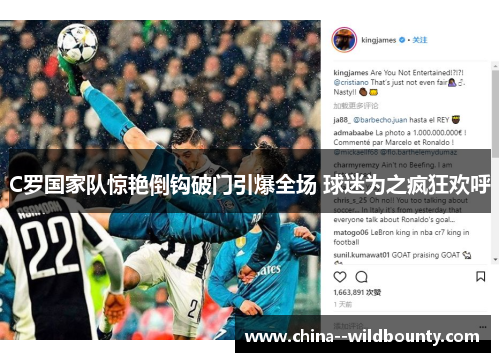 C罗国家队惊艳倒钩破门引爆全场 球迷为之疯狂欢呼