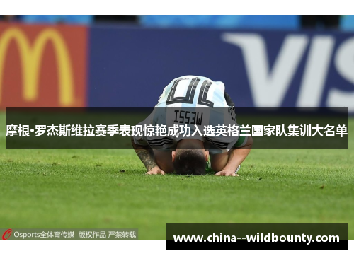 摩根·罗杰斯维拉赛季表现惊艳成功入选英格兰国家队集训大名单 摩根·罗杰斯维拉赛季表现惊艳成功入选英格兰国家队集训大名单