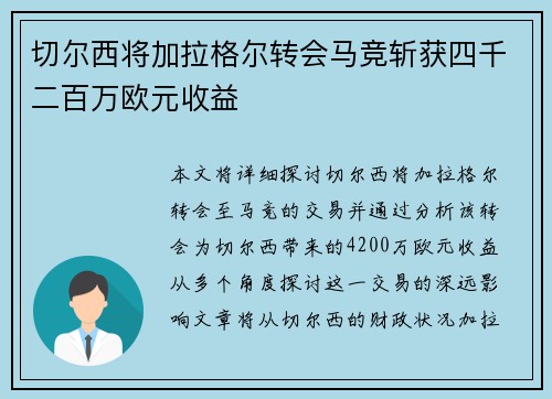 切尔西将加拉格尔转会马竞斩获四千二百万欧元收益