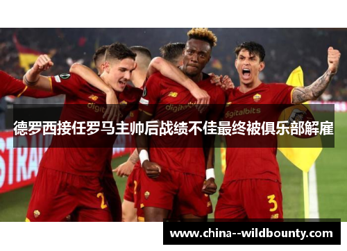 德罗西接任罗马主帅后战绩不佳最终被俱乐部解雇