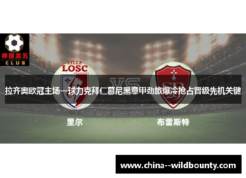 拉齐奥欧冠主场一球力克拜仁慕尼黑意甲劲旅爆冷抢占晋级先机关键