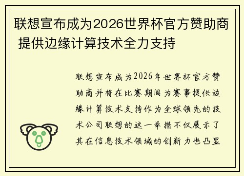 联想宣布成为2026世界杯官方赞助商 提供边缘计算技术全力支持