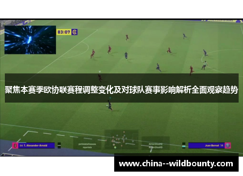 聚焦本赛季欧协联赛程调整变化及对球队赛事影响解析全面观察趋势