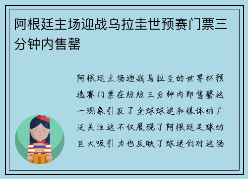 阿根廷主场迎战乌拉圭世预赛门票三分钟内售罄
