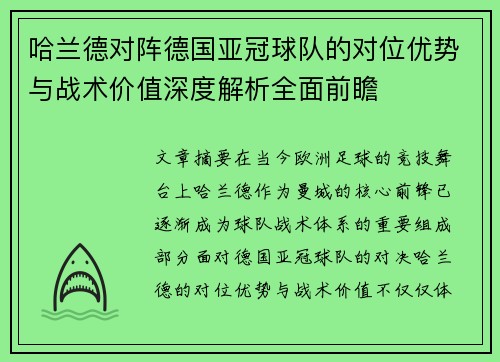哈兰德对阵德国亚冠球队的对位优势与战术价值深度解析全面前瞻