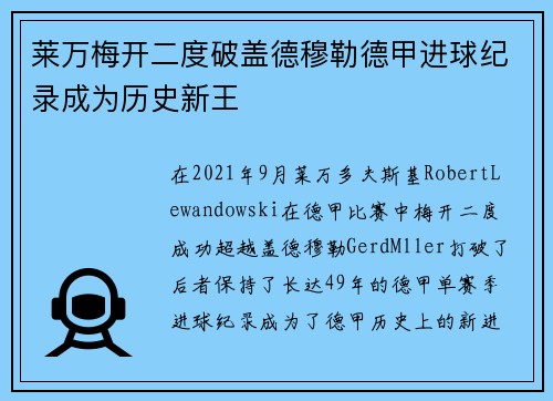 莱万梅开二度破盖德穆勒德甲进球纪录成为历史新王