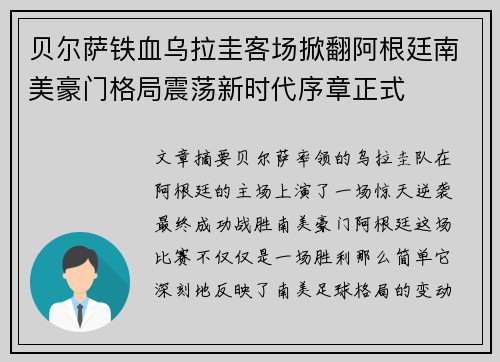 贝尔萨铁血乌拉圭客场掀翻阿根廷南美豪门格局震荡新时代序章正式