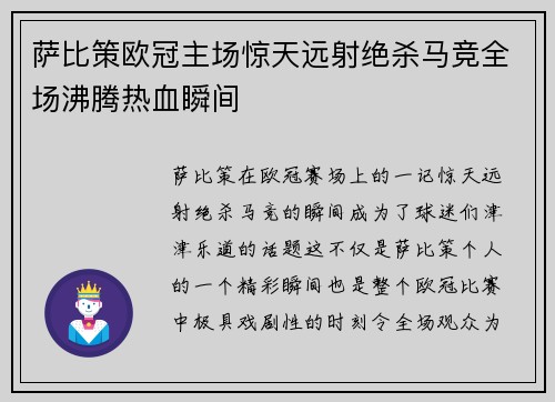 萨比策欧冠主场惊天远射绝杀马竞全场沸腾热血瞬间
