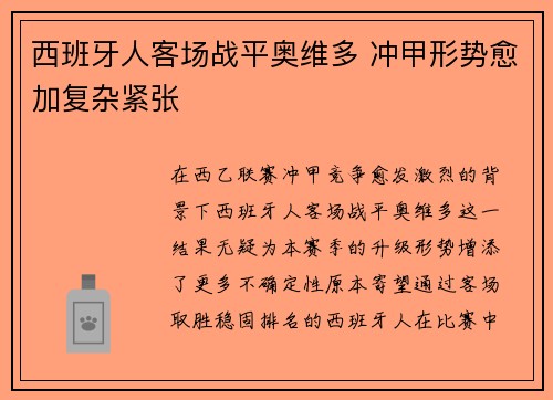 西班牙人客场战平奥维多 冲甲形势愈加复杂紧张