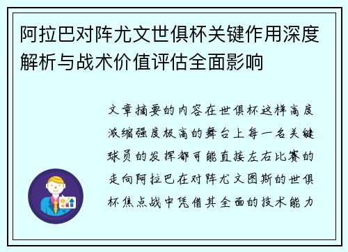 阿拉巴对阵尤文世俱杯关键作用深度解析与战术价值评估全面影响