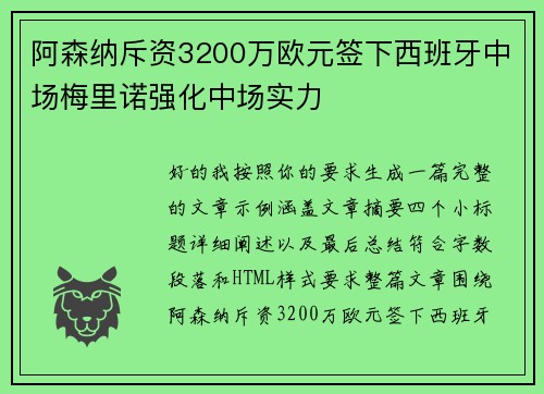 阿森纳斥资3200万欧元签下西班牙中场梅里诺强化中场实力