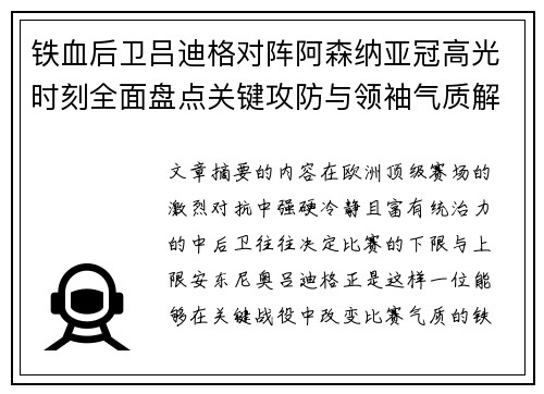 铁血后卫吕迪格对阵阿森纳亚冠高光时刻全面盘点关键攻防与领袖气质解析
