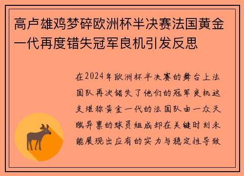 高卢雄鸡梦碎欧洲杯半决赛法国黄金一代再度错失冠军良机引发反思
