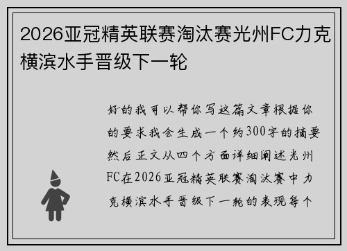 2026亚冠精英联赛淘汰赛光州FC力克横滨水手晋级下一轮