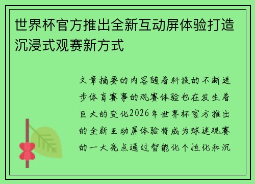 世界杯官方推出全新互动屏体验打造沉浸式观赛新方式