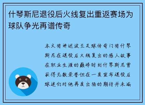 什琴斯尼退役后火线复出重返赛场为球队争光再谱传奇