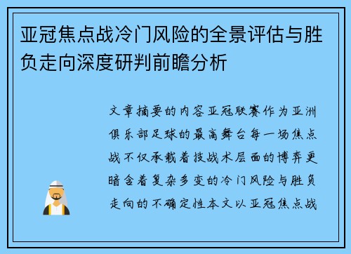 亚冠焦点战冷门风险的全景评估与胜负走向深度研判前瞻分析