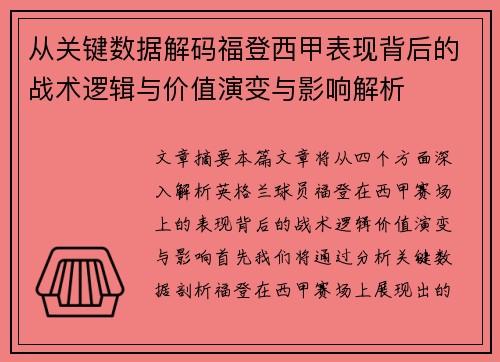 从关键数据解码福登西甲表现背后的战术逻辑与价值演变与影响解析
