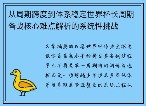 从周期跨度到体系稳定世界杯长周期备战核心难点解析的系统性挑战
