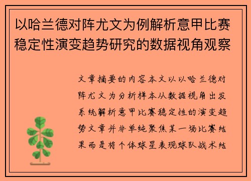 以哈兰德对阵尤文为例解析意甲比赛稳定性演变趋势研究的数据视角观察
