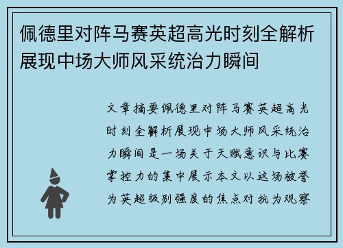 佩德里对阵马赛英超高光时刻全解析展现中场大师风采统治力瞬间