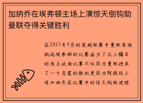 加纳乔在埃弗顿主场上演惊天倒钩助曼联夺得关键胜利