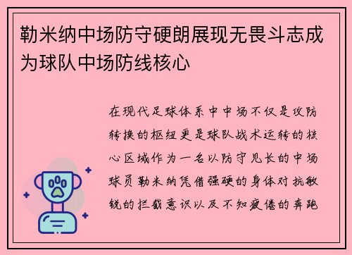 勒米纳中场防守硬朗展现无畏斗志成为球队中场防线核心