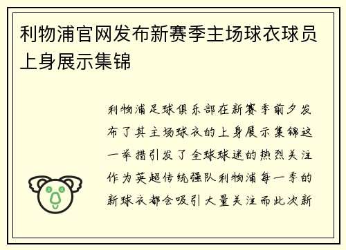 利物浦官网发布新赛季主场球衣球员上身展示集锦