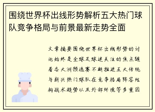 围绕世界杯出线形势解析五大热门球队竞争格局与前景最新走势全面
