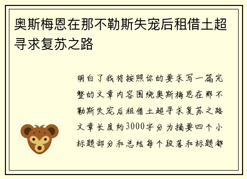 奥斯梅恩在那不勒斯失宠后租借土超寻求复苏之路