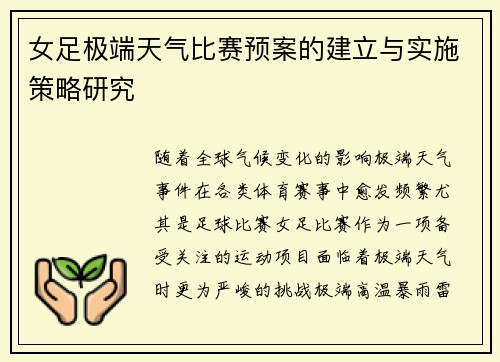 女足极端天气比赛预案的建立与实施策略研究