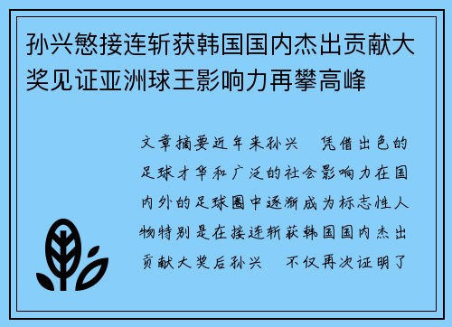 孙兴慜接连斩获韩国国内杰出贡献大奖见证亚洲球王影响力再攀高峰