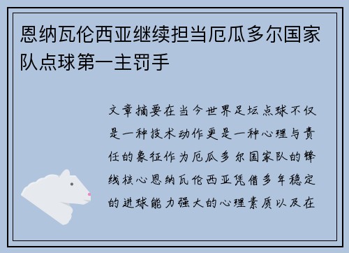 恩纳瓦伦西亚继续担当厄瓜多尔国家队点球第一主罚手