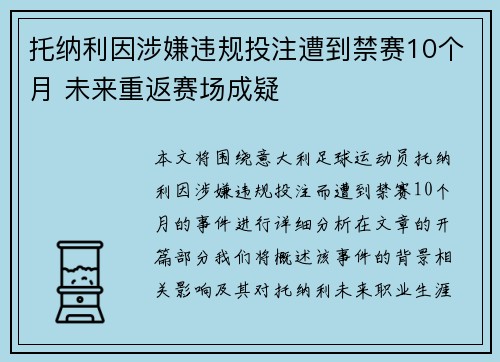 托纳利因涉嫌违规投注遭到禁赛10个月 未来重返赛场成疑