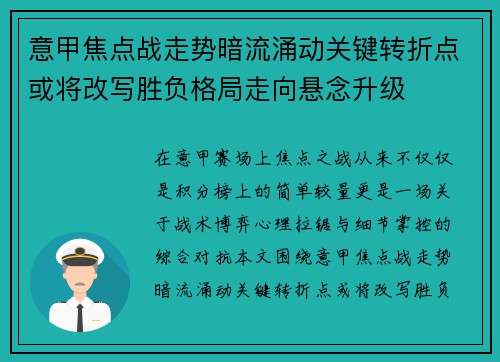 意甲焦点战走势暗流涌动关键转折点或将改写胜负格局走向悬念升级