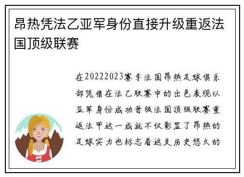 昂热凭法乙亚军身份直接升级重返法国顶级联赛