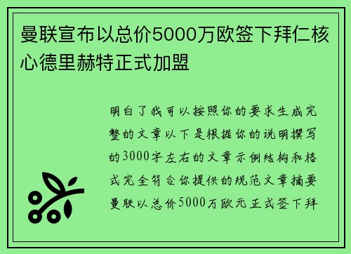 曼联宣布以总价5000万欧签下拜仁核心德里赫特正式加盟
