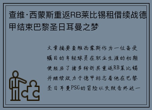 查维·西蒙斯重返RB莱比锡租借续战德甲结束巴黎圣日耳曼之梦