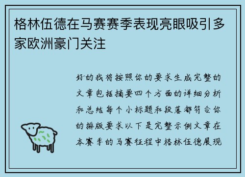 格林伍德在马赛赛季表现亮眼吸引多家欧洲豪门关注