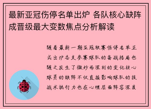 最新亚冠伤停名单出炉 各队核心缺阵成晋级最大变数焦点分析解读
