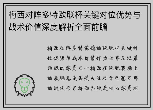 梅西对阵多特欧联杯关键对位优势与战术价值深度解析全面前瞻